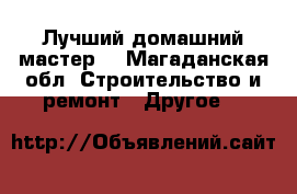 Лучший домашний мастер  - Магаданская обл. Строительство и ремонт » Другое   
